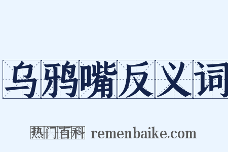 乌鸦嘴反义词是什么意思的图片